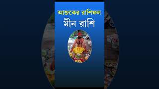 Meen Ajker Rashifal Bangla ajkerrashifalbangla rashifalbangla meenrashi [upl. by Occor]