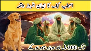 Ashab e kahf ka waqia  wo ashab Jo 300 Saal tak sooy rahy [upl. by Eeralih130]