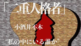 【ミステリー小説朗読】小酒井不木・二重人格者【無料オーディオブック】 [upl. by Occer236]