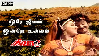 Ore Jeevan Song  Neeya Tamil Movie  SP Balasubramaniam Vani Jayaram [upl. by Bobbi643]