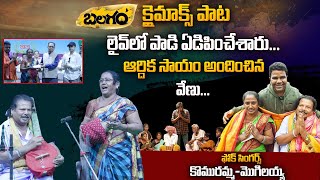 Balagam Folk Singers Komuramma amp Mogulaiah Sings Balagam Movie Climax Song In Live  Emotional Song [upl. by Dibbell271]