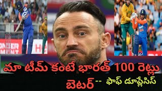 ఎందుకంటే Faf Duplessis Sensational Comments On Indian Team Players After T20 Series Won Against SA [upl. by Donetta509]