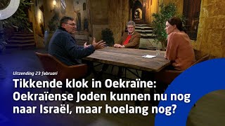 Uitzending 23 februari • Tikkende klok Oekraïne  Joden kunnen nu nog naar Israël maar hoelang nog [upl. by Patnode889]