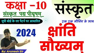 क्षान्ति सौख्यम् Kshanti Saokhyam  Chhanti Saukhyam Class 10 Sanskrit Padya Chapter 4 hindi Anuva [upl. by Vida]