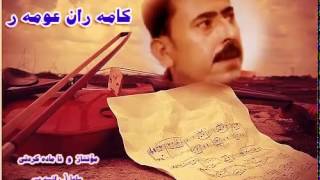 Kamaran omar goraniaki zor xosh كامه ران عومه ر [upl. by Philippine]