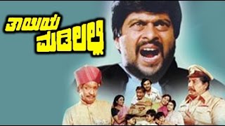 Thayiya Madilalli – ತಾಯಿಯ ಮಡಿಲಲ್ಲಿ 1981  FEATAarathi Shankarnag  Full Kannada Movie [upl. by Latoye136]