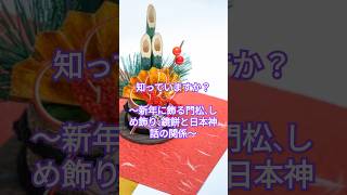 お正月と日本神話〜古代から受け継がれてきた飾りの意味とは？〜神 日本神話 日本の神様 正月飾り [upl. by Vikky]