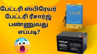 பேட்டரி ஸ்பிரேயர் பேட்டரி ரீசார்ஜ் பண்ணுவது எப்படிHow to repair the battery sprayer battery [upl. by Sussna]