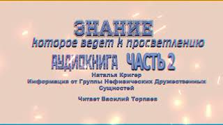 Карандаш Внимания 🕮 Часть 2 Послания Нефизических Друзей просветление NALA [upl. by Ahsenahs]