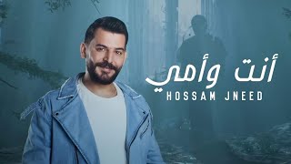 Hossam Jneed  Enta W Ommi Official Lyric Video 2024 حسام جنيد  أنت وأمي [upl. by Eylloh640]