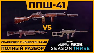 Полный Разбор ППШ41 и Сравнение с Bullfrog и LC10 3 Сезон в Call of Duty Warzone [upl. by Grimona522]