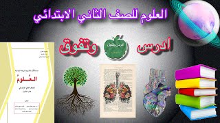 ‏الفصل السابعقراءة علميةالبوصلةشرح درس القراءة العلمية صفحة ١٤٩و ١٥٠العلوم للصف الثاني الابتدائي [upl. by Odlamur309]