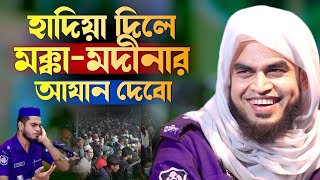 হাদিয়া দিলে মক্কা ও মদিনার সুরে আযান শোনাবো  Police Qari Mohibullah  Islamic City Tv [upl. by Rosemare]