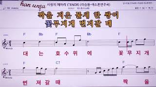 💖사랑의 메아리색소폰 이승환 👍MR노래방 악보 코드Karaoke With Sheet Music [upl. by Dnomhcir402]