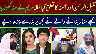 Khalil ur rehman Qamar Real Story  Iffat Omar Saba Qamar Noman Ejaz ka Amna say Taluq  ljsinfo [upl. by Surat]