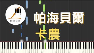 帕海貝爾 Pachelbel 卡農 Canon 鋼琴教學 Synthesia 琴譜 [upl. by Metzgar142]