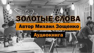 Золотые слова МЗощенко Аудиокнига аудиокнига бесплатно детям слушать онлайн чтение история [upl. by Aicenaj]