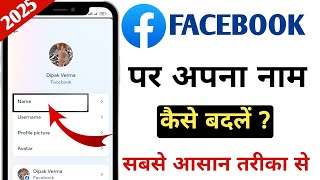 Facebook Me Name Kaise Change Kare facebook name change  facebook mein naam kaise change kare 2025 [upl. by Berardo917]