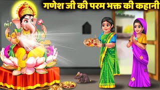 सावन में सुनी जाने वाली कथा गणेश जी की कहानी Ganesh Ji Ki Kahani Bhakti Kahaniya Ganesh Ji Story [upl. by Vokay919]