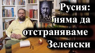 Русия няма да отстраняваме Зеленски [upl. by Akimat]