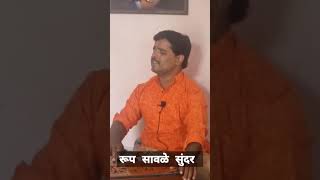 रूप सावळे सुंदर  roop savle sunder  classicalmusic raag bhajan [upl. by Vladimir]