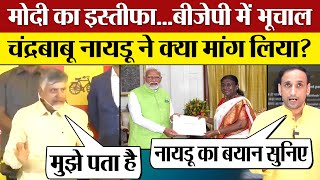 Modi का इस्तीफा BJP में भूचाल Chandrababu Naidu की क्या डिमांड NDA Meeting INIDA Alliance [upl. by Leander]