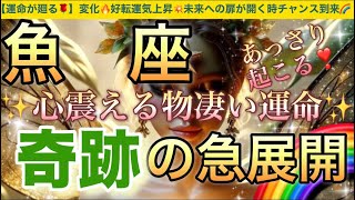 魚 座🦋【ついに来る㊗️逆転ミラクル展開😭】見た瞬間から変化する💖運命の吉報が未来を照らし✨ステージアップの時🎇奇跡の始まり急展開🌈深掘りリーディング潜在意識ハイヤーセルフ魚座 [upl. by Socram734]