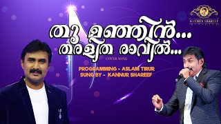 THOOMANJIN  THARALITHACOVER SONGതൂമഞ്ഞിൻ നെഞ്ചിലൊതുങ്ങിതരളിത രാവിൽ  കണ്ണൂർ ശരീഫ് [upl. by Akeylah]