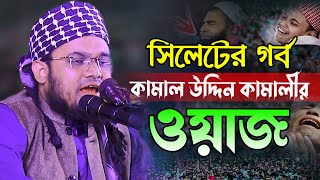 সিলেটের গর্ব মাওলানা কামাল উদ্দিন কামালী বিশ্বম্ভরপুরী ওয়াজ Maulana kamal uddin kamali waz [upl. by Tellford921]