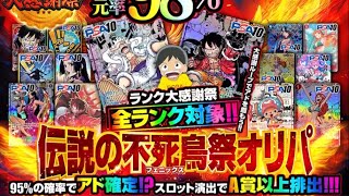 【dopaオリパ 】まさかのアド確率95⁉️ こないだ93で驚いたのにさらに超えてきたよ😅しかも全ランク対象です👍 ネットオリパ オリパ初心者 オリパ開封 [upl. by Hube]