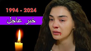 الممثلة التركية في مسلسل quotزهرة الثالوثquot إبرو شاهين تركتنا إلى الأبد 2024 [upl. by Adnohsed993]