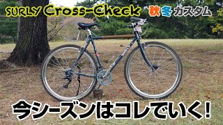 【BIKE CHECK】クロスチェック秋冬カスタム🍁⛄今シーズンはこれで行く！ [upl. by Aiym]