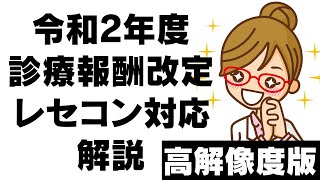 【高解像度版】令和2年4月診療報酬改定 レセコン対応解説 [upl. by Pazia]