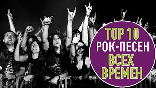 TOП 10 РОК ПЕСЕН ВСЕХ ВРЕМЕН  TOP 10 ROCK SONGS OF ALL TIME [upl. by Sammie]