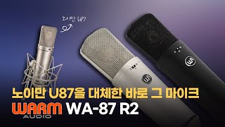 Warm Audio WA87 R2 리뷰 노이만 U87 복각 마이크 [upl. by Waverley706]