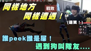 【Kant】同樣地方同樣遭遇！誰peek誰是屎！遇到狗叫隊友ftkrapy4754 [upl. by Foah]