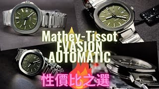 MatheyTissot Evasion Automatic性價比之選  媲美Steinhart Architect  一體式錶帶設計  瑞士機械錶 [upl. by Eahc]