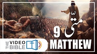 Gospel According to Matthew  Matti ki Injeel Chap 9  Urdu Bible [upl. by Brie]