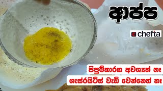 Traditional Hoppers amp Egg Hoppers  Sri Lankan Recipe  without Baking Soda amp Yeast [upl. by Cassella]