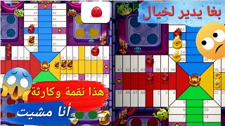 Parchisi🎲Star 2  40M BIG WIN واش هذا ممثل🙄إستعراضي وزدح المنطقة☹️لحساسة [upl. by Noyek]