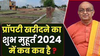 प्रॉपर्टी खरीदने का शुभ मुहूर्त 2024 में कब कब है [upl. by Enitnelav782]