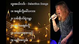 ထူးအယ်လင်း လက်ရွေးစင် သီချင်းများ ၁  Htoo L Lin Selection Songs 1 [upl. by Eluj742]