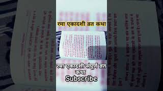 ekadashiekadashibhajanekadashivratekadashivratkathaekadashi2024shortsfeedshortsytsubscribe [upl. by Erie]