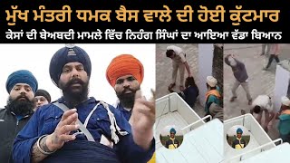 mukh mantri dharampreet singh dhamak bass wale di hoyi kutmar te kisaa di beadbi te singh hoye live [upl. by Halyahs]