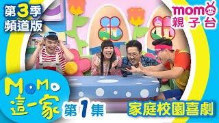 M O M O 這一家 S3【忘東忘西｜杞人憂天】第3季 第01集｜家庭校園喜劇｜趣味短劇｜兒童電視節目｜M O M O Family【親子台｜官方HD電視頻道版】momokids [upl. by Fortunio]