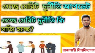 গুচ্ছে মেরিটে কি সত্যি দুর্নীতি হচ্ছে GST merit list update 2024 [upl. by Wash550]