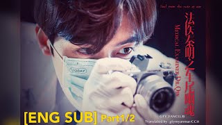 ENG SUBPart12 法医秦明之车尾幽魂高泰宇 Gao TaiyuMedical ExaminerDrQin Soul From The Rear of Car 2018 [upl. by Scharf]