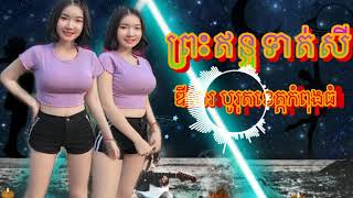 ព្រះឥន្ទទាត់សី​ Remix By Borot sky Officails KHmer new year 2020 [upl. by Aissac]