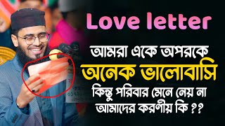 Love letter  ছেলে মেয়ে উভয়ে রাজি  পরিবার মানে না  করণীয় কি  Abrarul Haque Asif [upl. by Eisned]