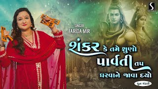 Shankar Kahe Tame Suno Parvati  FARIDA MIR  DHUN MANDALI [upl. by Dich828]